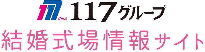 117グループ結婚式場がお届けする情報サイト
